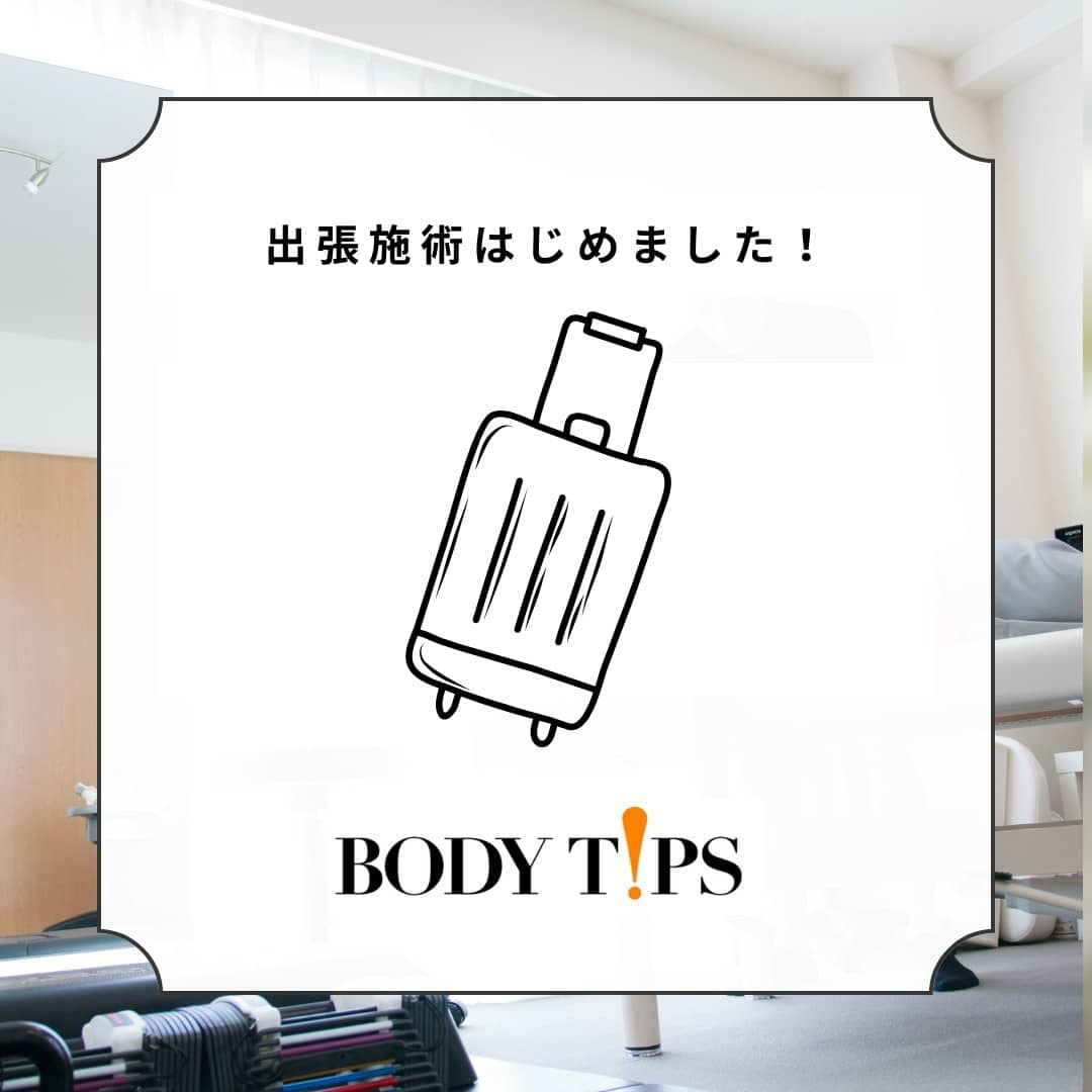 Read more about the article 出張施術はじめました！