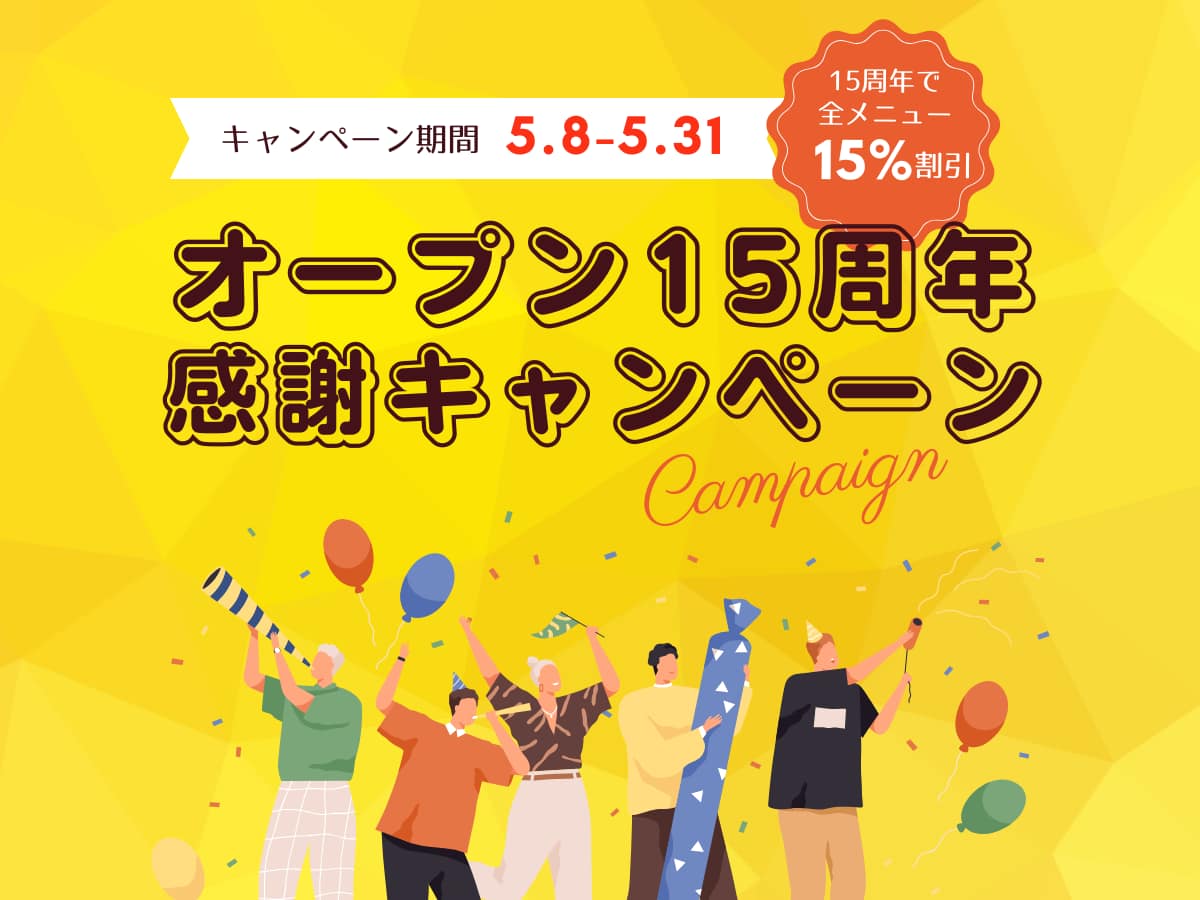 Read more about the article オープン15周年感謝キャンペーン実施中！