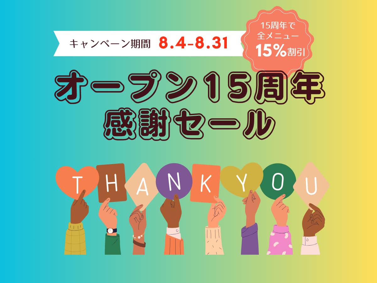 Read more about the article オープン15周年感謝セール始まります！