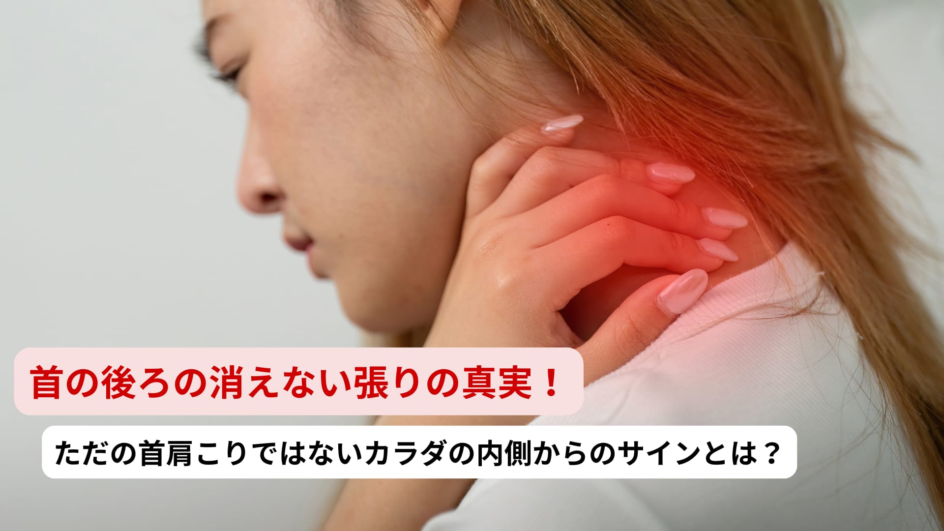 Read more about the article 【表参道発】首のうしろの吹き出物と頑固なコリの意外な真実「冬の乾燥」の裏に隠れた「鬱熱」とは？