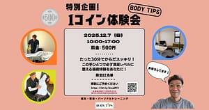Read more about the article 【12/7限定】１コイン体験会｜顧客満足率100％の施術を確かめよう！