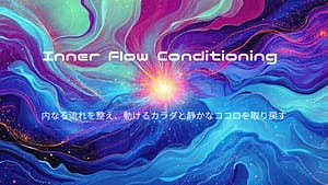 Read more about the article 新プログラム「Inner Flow Conditioning」を発表しました！