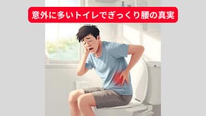 Read more about the article 意外に多いトイレでぎっくり腰の真実