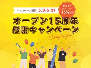 Read more about the article オープン15周年感謝キャンペーン実施中！